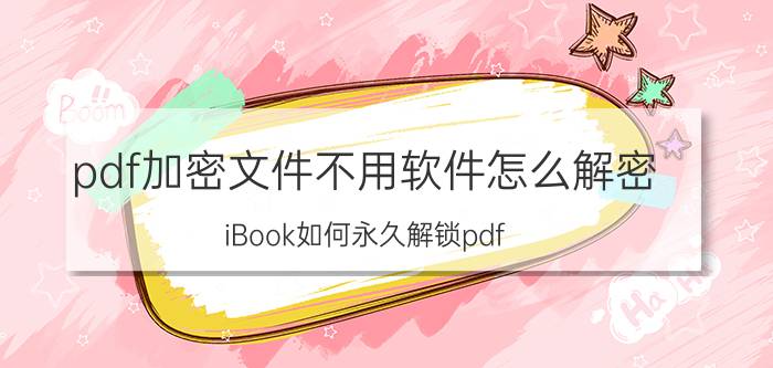 pdf加密文件不用软件怎么解密 iBook如何永久解锁pdf？